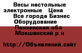 Весы настольные электронные › Цена ­ 2 500 - Все города Бизнес » Оборудование   . Пензенская обл.,Мокшанский р-н